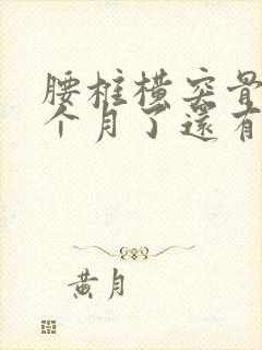 腰椎横突骨折三个月了还有点痛