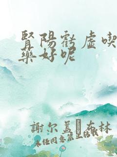 肾阳亏虚吃什么药好呢