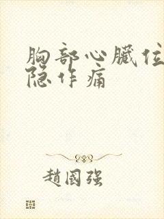 胸部心脏位置隐隐作痛