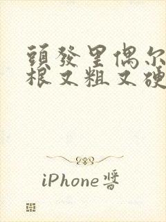 头发里偶尔有一根又粗又硬的