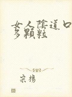 女人阴道口有很多颗粒