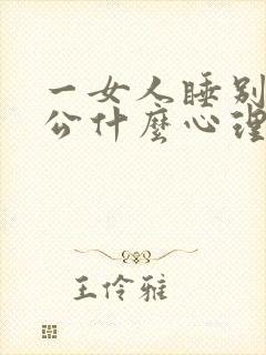 一女人睡别人老公什么心理