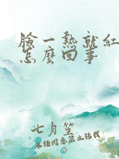 脸一热就红痒是怎么回事