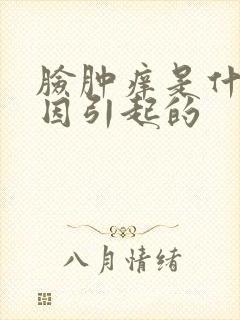 脸肿痒是什么原因引起的