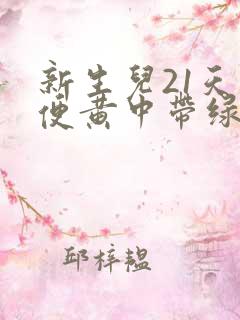 新生儿21天大便黄中带绿