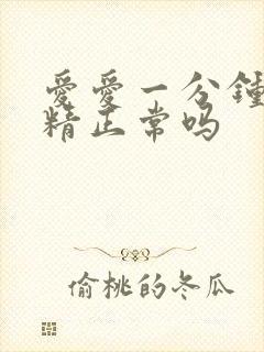 爱爱一分钟就射精正常吗