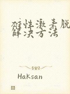 雄性激素脱发的解决方法