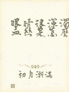 眼睛很浑浊还有血丝是怎么回事