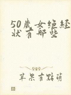 50岁女绝经症状有哪些