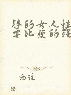 胖的女人性功能要比瘦的强吗