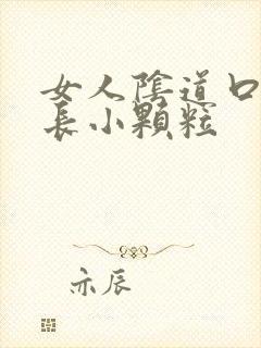 女人阴道口两边长小颗粒