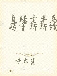 月经完事为什么还会断断续续少量出血