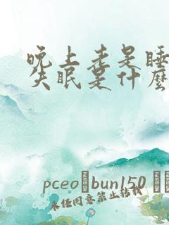 晚上老是睡不着失眠是什么原因