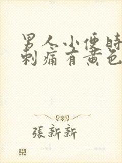 男人小便时尿道刺痛有黄色液体是怎么回事