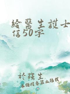 给医生护士感谢信50字