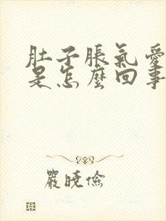 肚子胀气爱放屁是怎么回事