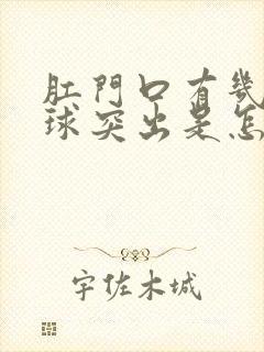 肛门口有几个肉球突出是怎么回事还疼