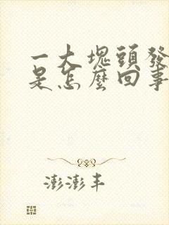 一大块头发秃了是怎么回事