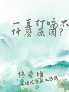 一直打嗝不停是什么原因?