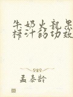 牛奶火龙果香蕉榨汁的功效与作用