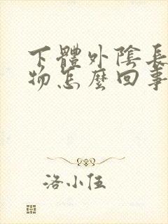 下体外阴长赘生物怎么回事