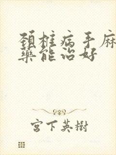 颈椎病手麻吃啥药能治好