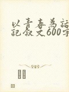 以青春为话题的记叙文600字