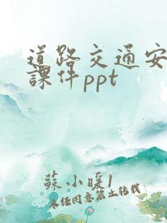 道路交通安全法课件ppt