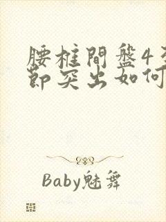 腰椎间盘4至5节突出如何保守治疗