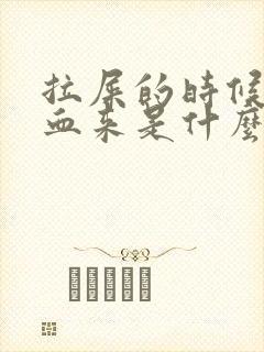 拉屎的时候拉出血来是什么原因