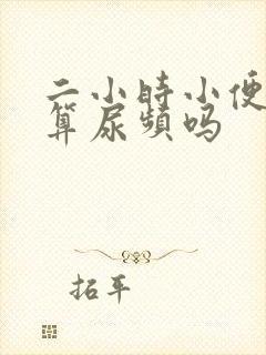 二小时小便一次算尿频吗