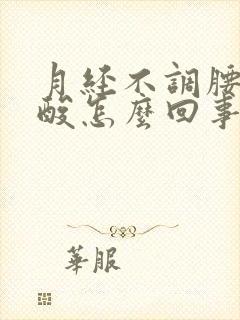 月经不调腰酸腿酸怎么回事