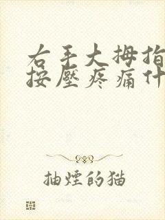 右手大拇指关节按压疼痛什么原因