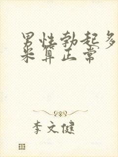 男性勃起多少厘米算正常