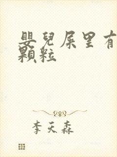 婴儿屎里有绿色颗粒