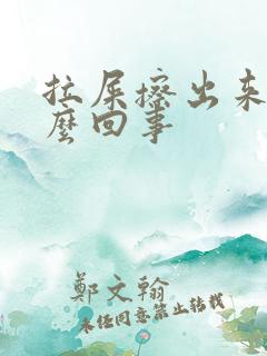 拉屎擦出来血怎么回事