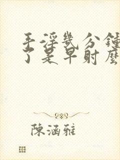 手淫几分钟就射了是早射么