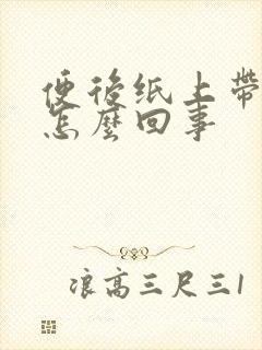 便后纸上带血是怎么回事