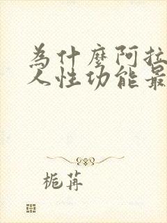 为什么阿拉伯男人性功能最强