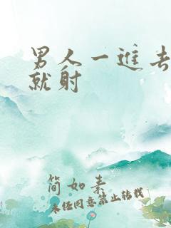 男人一进去很快就射