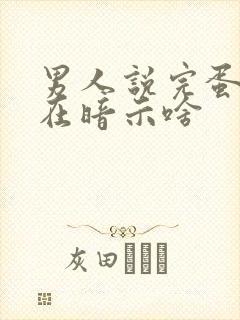 男人说完蛋了是在暗示啥