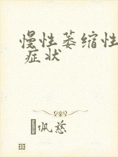 慢性萎缩性胃炎 症状