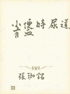 小便时尿道口痛有血