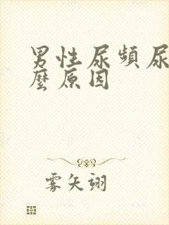 男性尿频尿臭什么原因