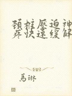 颈椎压迫神经头疼快速缓解