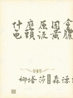 什么原因会引起龟头流黄脓