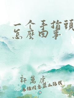 一个手指头麻是怎么回事