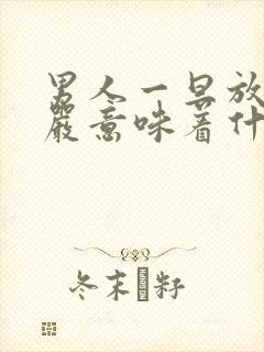 男人一旦放下尊严意味着什么