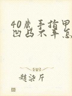 40岁手指甲盖凹凸不平怎么回事