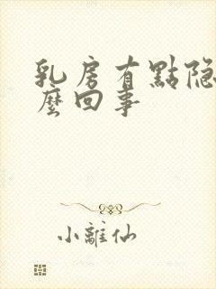 乳房有点隐痛怎么回事